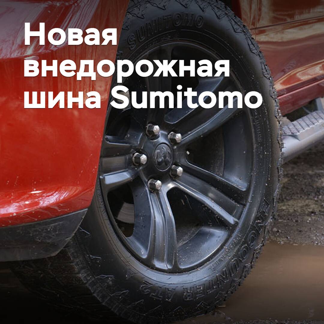 Unter der Marke Sumitomo wurde ein neues Geländereifenmodell veröffentlicht
