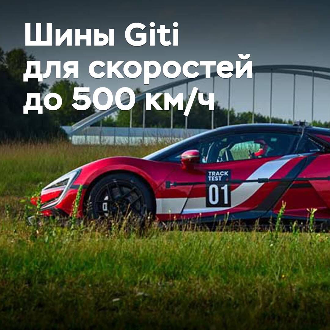 In Giti berichteten sie über Reifen für Geschwindigkeiten bis zu 500 km/h