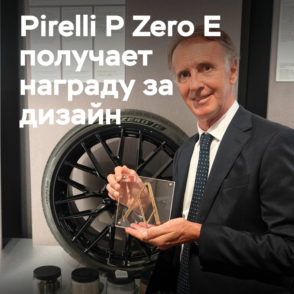 Ökologische UHP-Reifen Pirelli P Zero E erhält prestigeträchtigen Designpreis