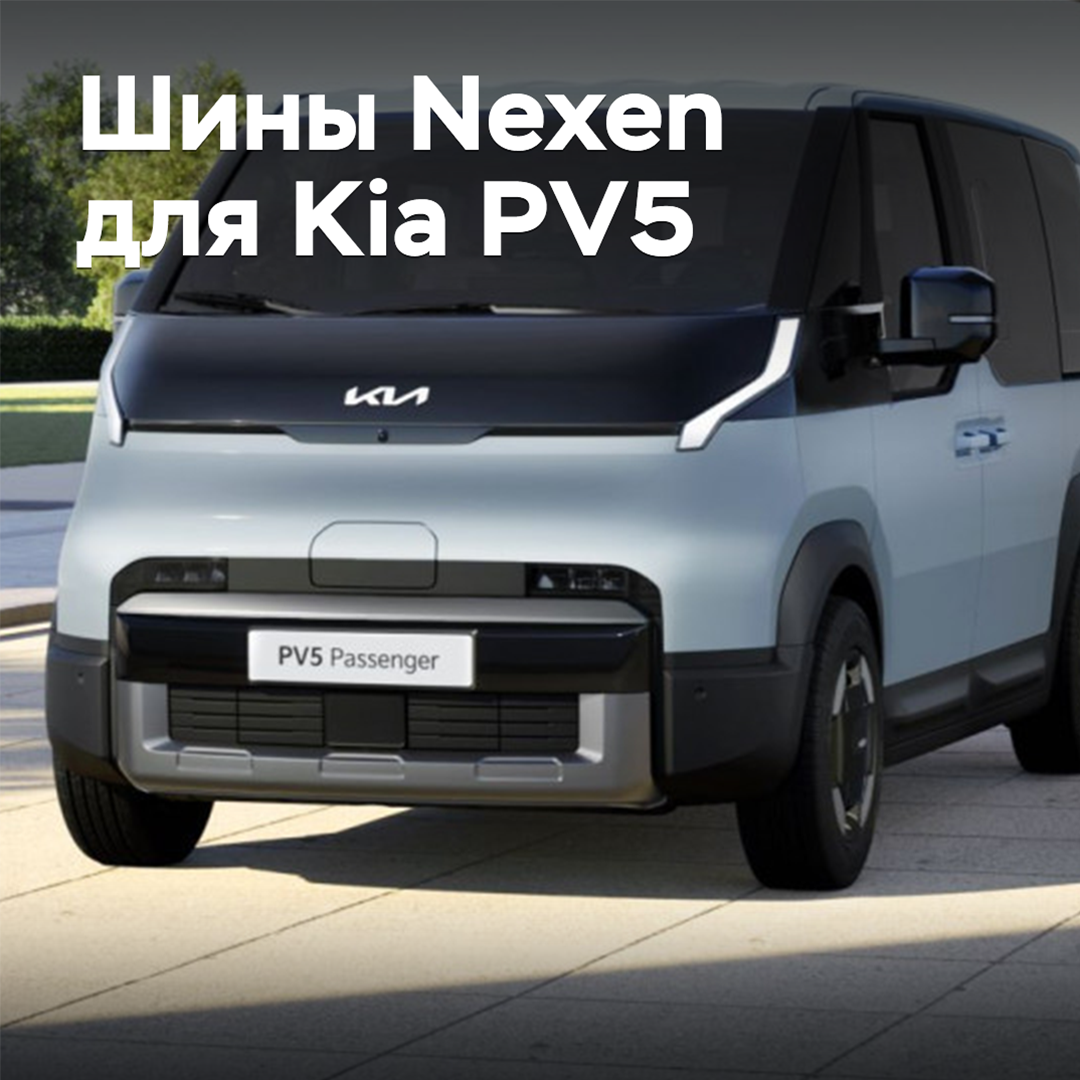 Der Minivan Kia PV5 wurde mit Nexen-Reifen ausgestattet