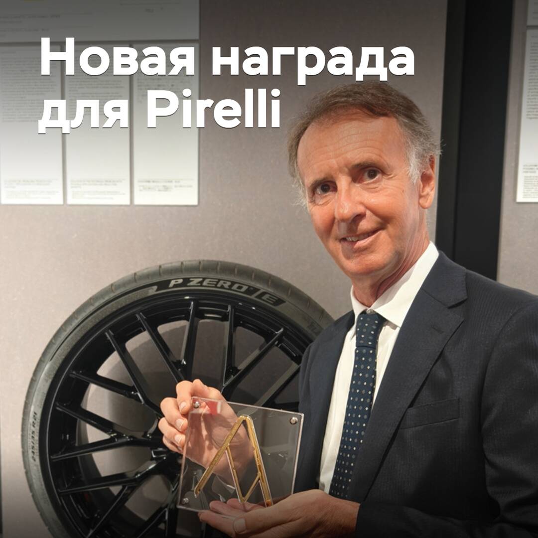 Das Eco-Reifen von Pirelli wurde mit einem prestigeträchtigen Preis ausgezeichnet