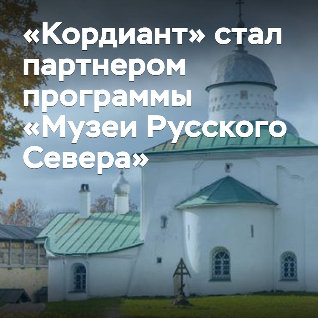 "Kordiant" wurde Partner des Programms "Museen des russischen Nordens"