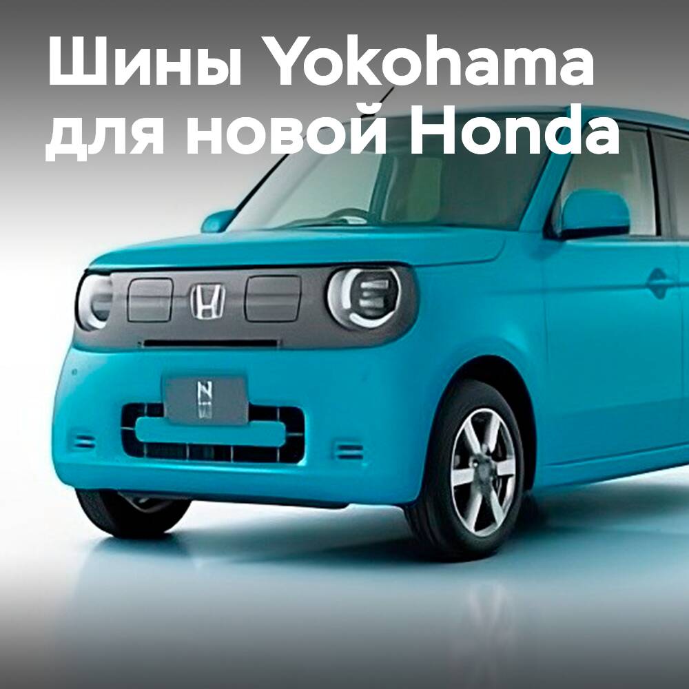 Reifen von Yokohama in der Erstausstattung des neuen Honda N-ONE e: <br />
Die Reifenhersteller haben Yokohama-Reifen für die Erstausstattung des neuen Honda N-ONE e ausgewählt. <br />
Diese Zusammenarbeit unterstreicht die Qualität und Zuverlässigkeit von Yokohama-Reifen.