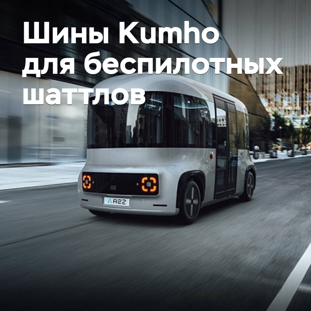 Kumho arbeitet an Reifen für autonomes Transportmittel