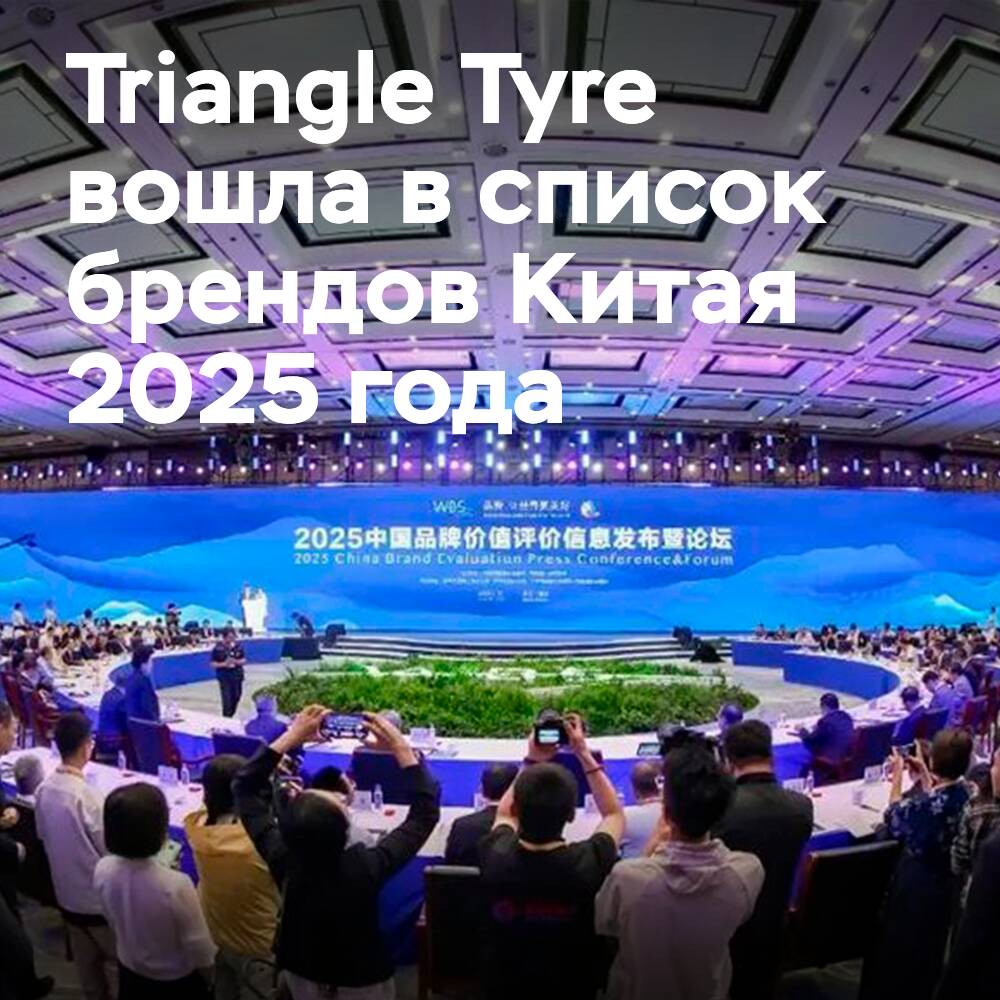 Triangle Tyre ist in die Liste der Marken Chinas 2025 aufgenommen worden