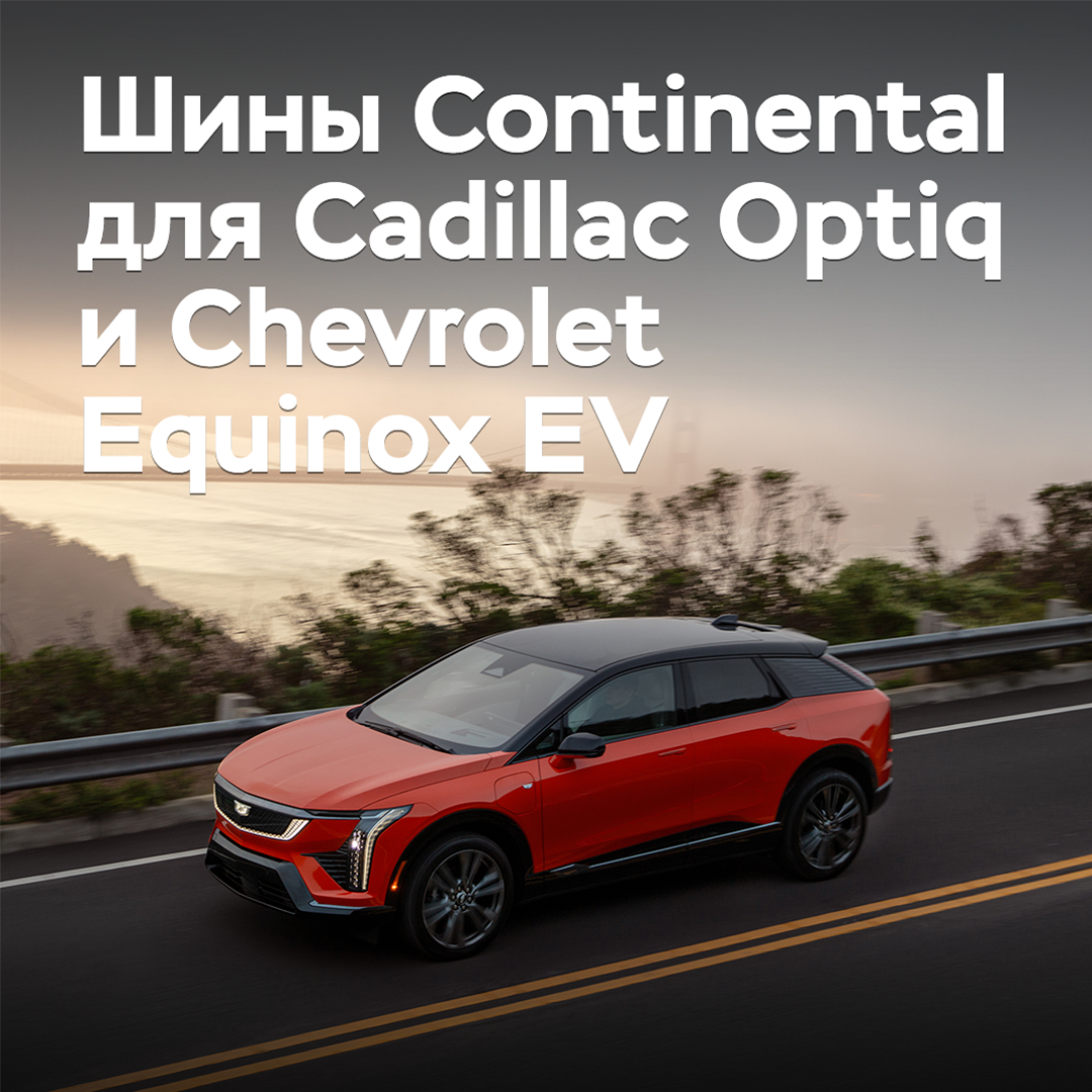 General Motors wählte Reifen von Continental für ihre Elektro-Crossover