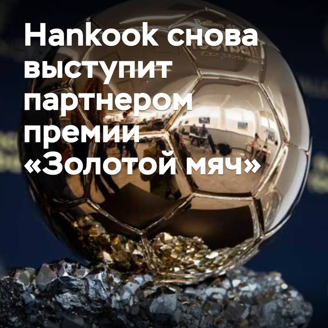 Hankook wird wieder Partner des Goldenen Balls sein