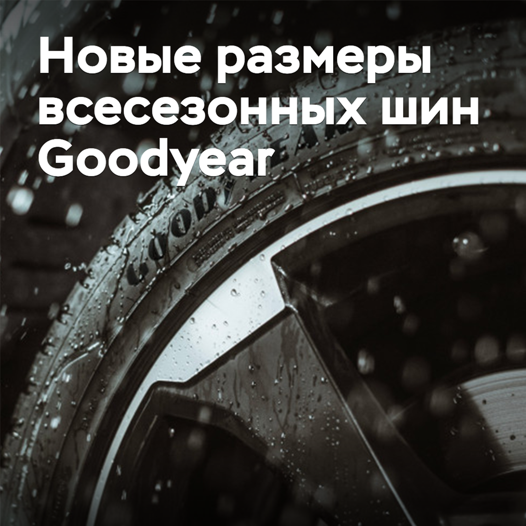 Goodyear erweitert die Größenauswahl für Allwetterreifen