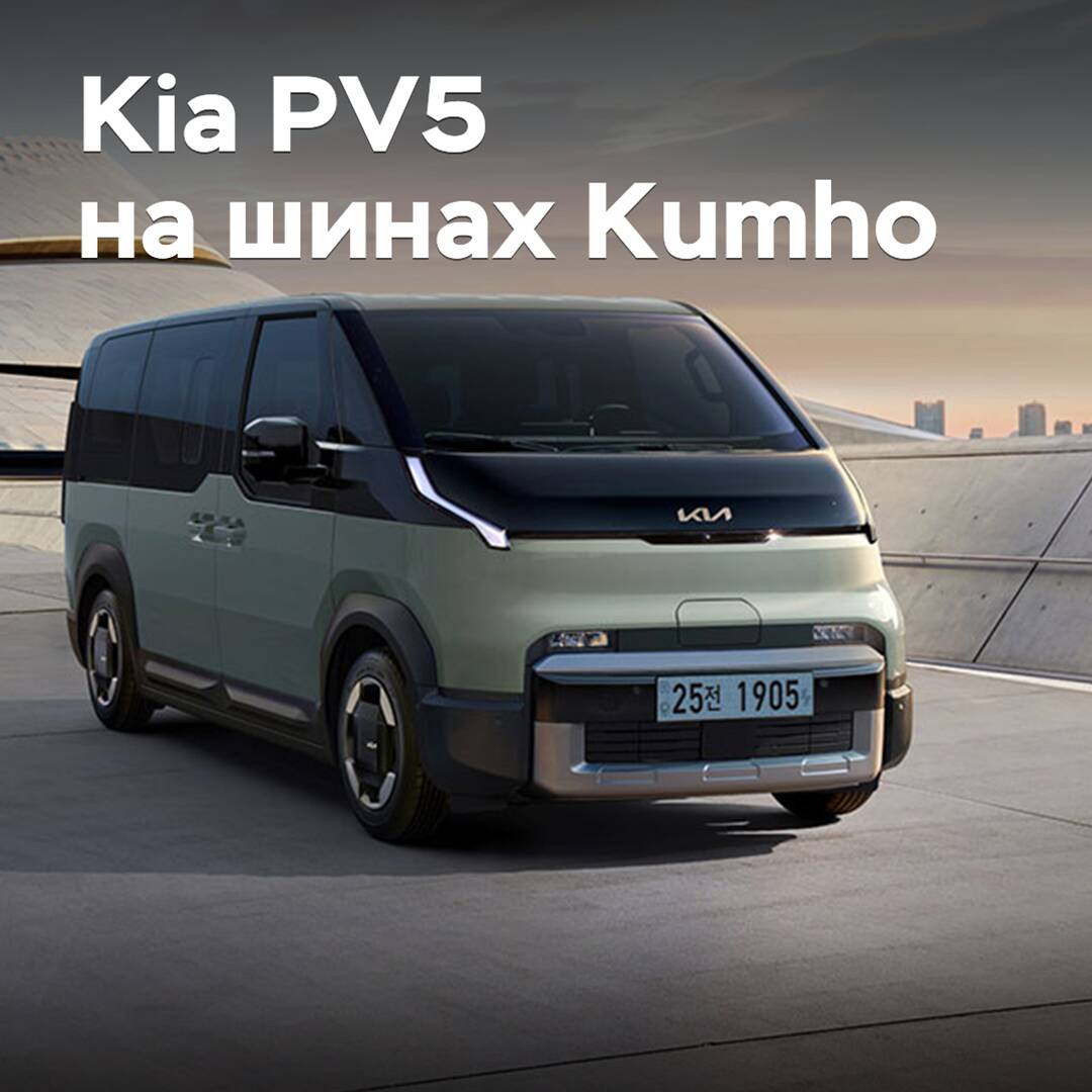 Reifen von Kumho wurden für den Kia PV5 homologiert