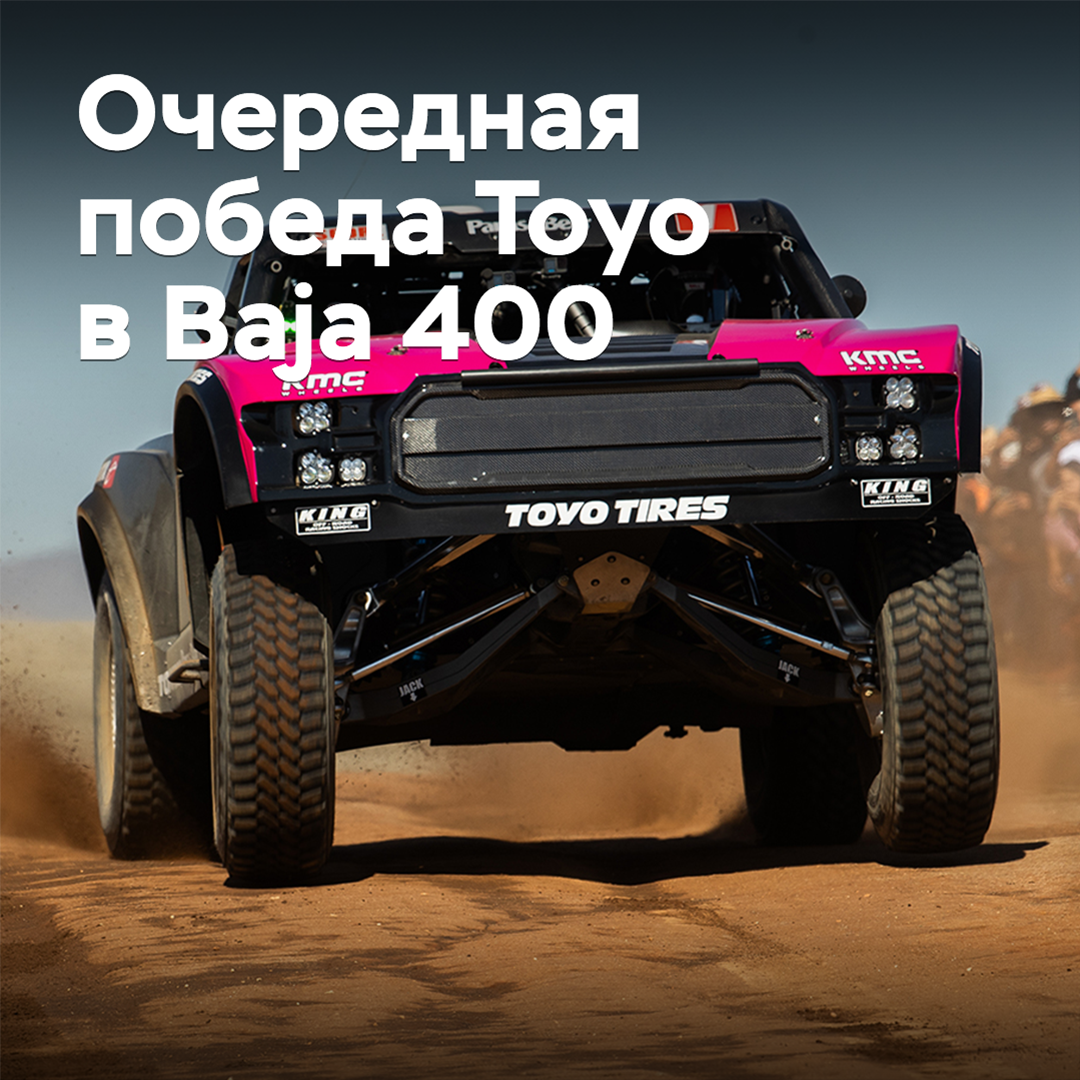 Toyo feiert den fünften Sieg in Folge bei der Baja 400