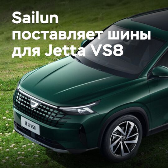 Sailun поставляет шины для Jetta VS8