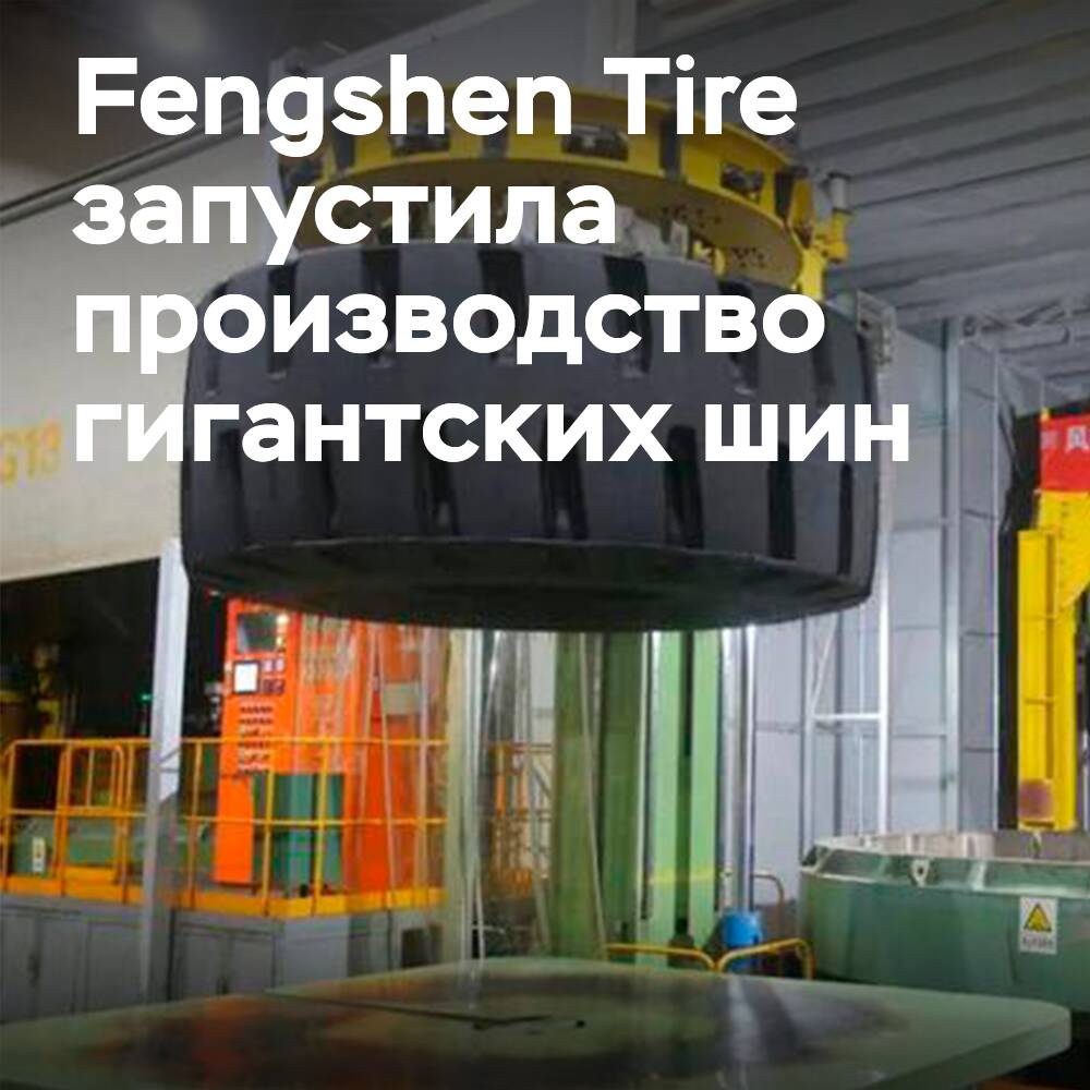 Fengshen Tire hat die Produktion von Riesenreifen im Wert von 1,46 Milliarden Yuan gestartet