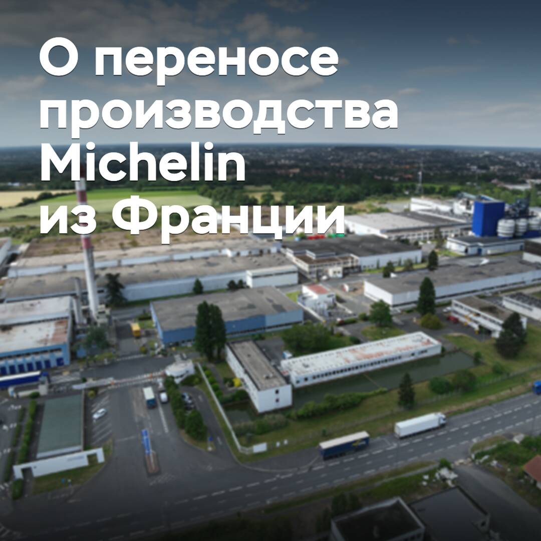 Michelin wurde der Vorwurf gemacht, den Produktionsumzug aus Frankreich nicht zu begründen