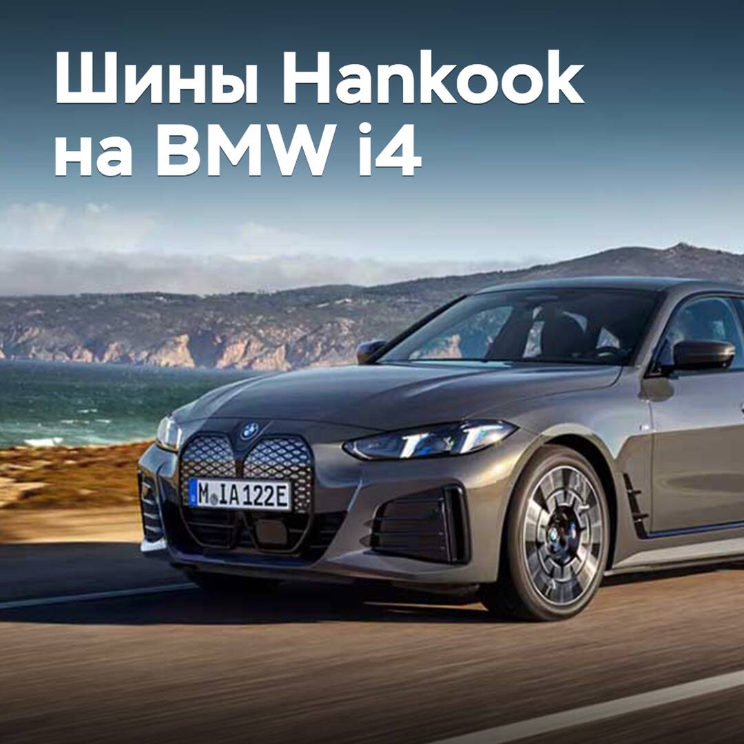 BMW i4 wurde mit Hankook-Reifen ausgestattet