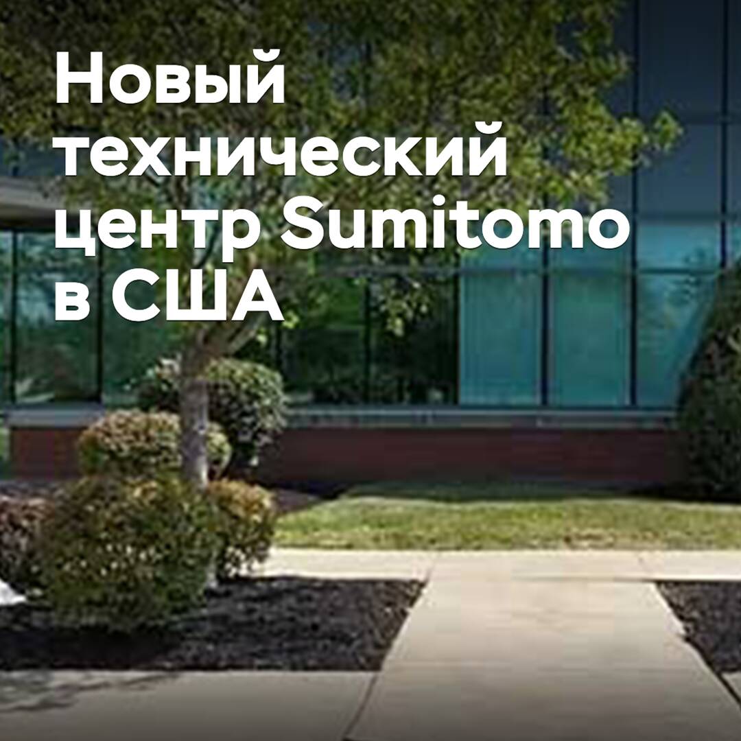 Sumitomo wird ein neues Technikzentrum in den USA eröffnen