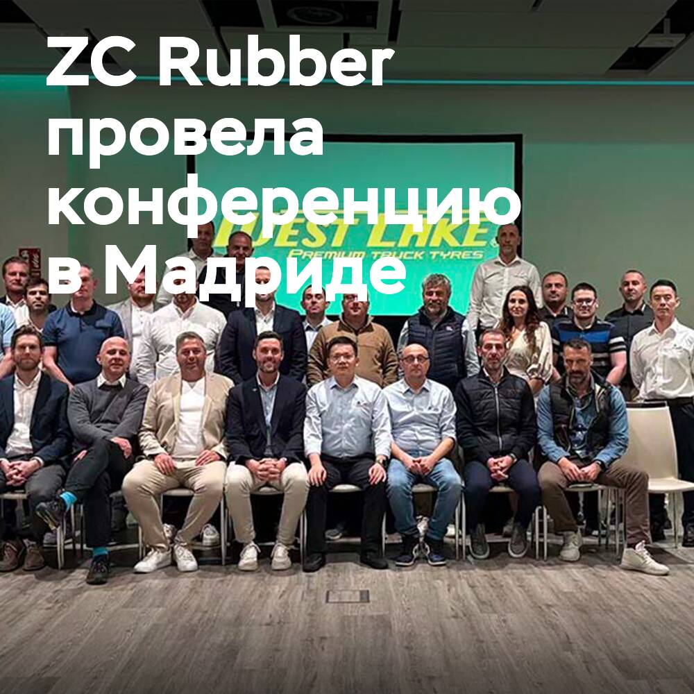 ZC Rubber festigt seine Positionen auf dem europäischen Markt: Westlake TBR-Konferenz in Madrid