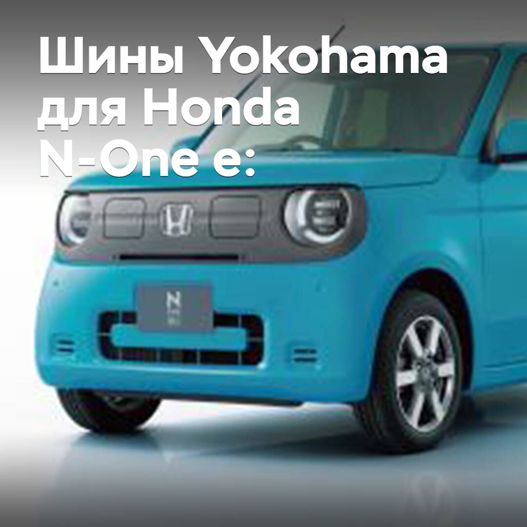 Yokohama hat den Kompaktwagen Honda N-One e: mit Reifen ausgestattet
