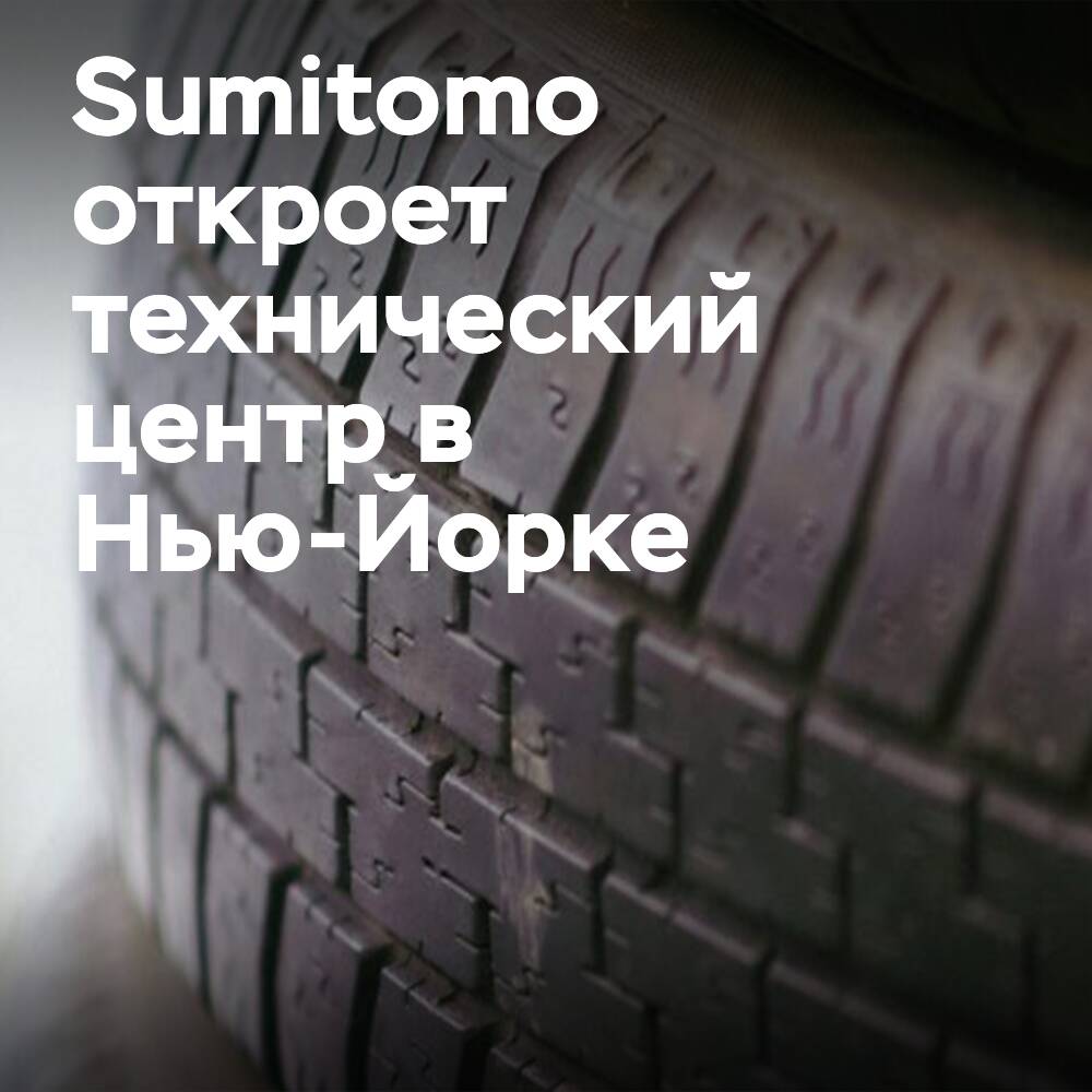 Sumitomo Rubber Industries eröffnet ein Technologiezentrum in New York