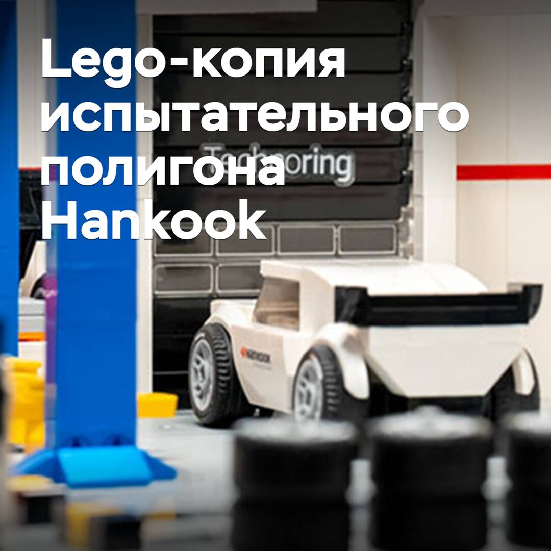 Testgelände von Hankook wurde in Lego nachgebaut