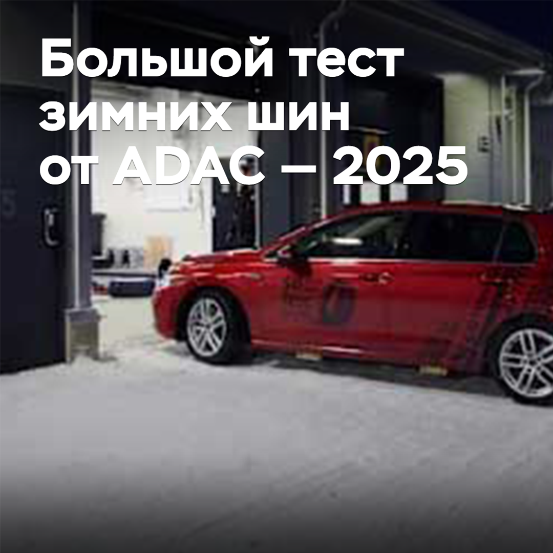 Großer Winterreifen-Test des ADAC — 2025