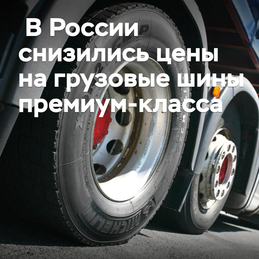 In Russland sind die Preise für Premium-Lkw-Reifen gesunken