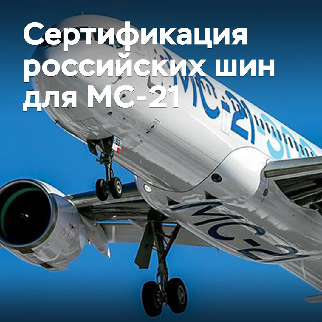 Russische Reifen für das Verkehrsflugzeug MC-21 haben die Zertifizierung bestanden