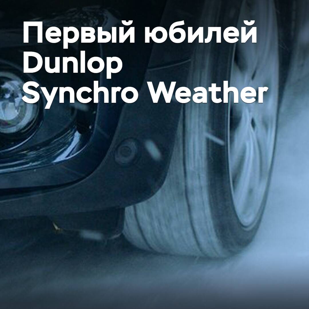 Das vielseitige Reifenmodell Dunlop Synchro Weather feiert sein erstes Jubiläum
