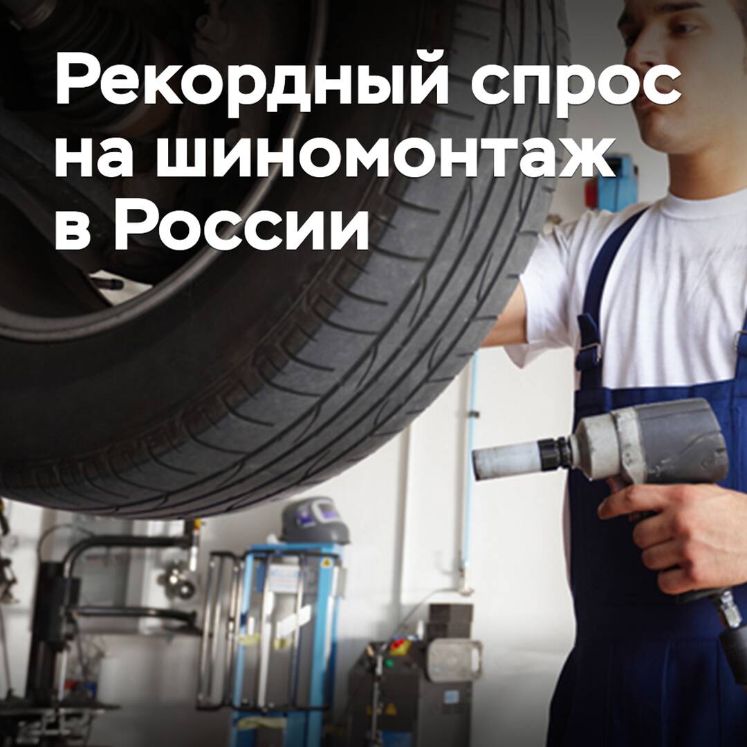 In Russland wurde ein rekordhoher Bedarf an Reifenmontage festgestellt