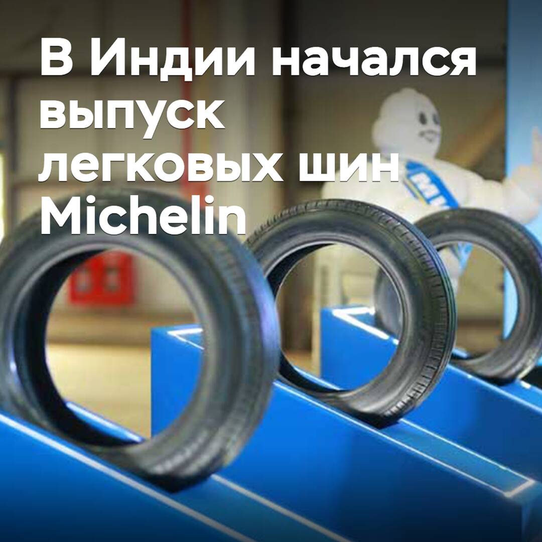 In Indien begann die Produktion von Michelin-Pkw-Reifen