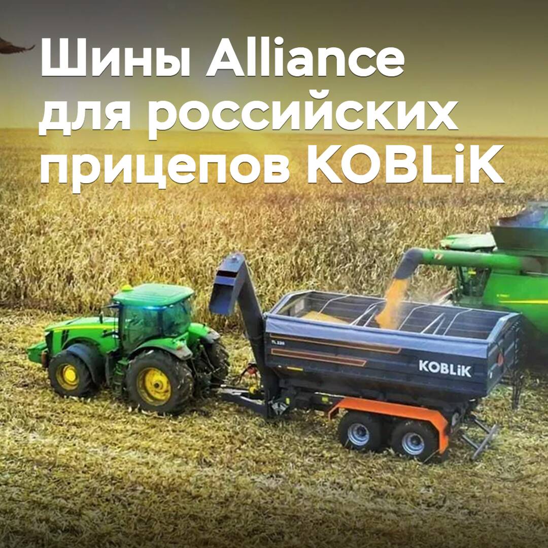 Reifen von Alliance wurden für russische Anhänger von KOBLiK ausgewählt