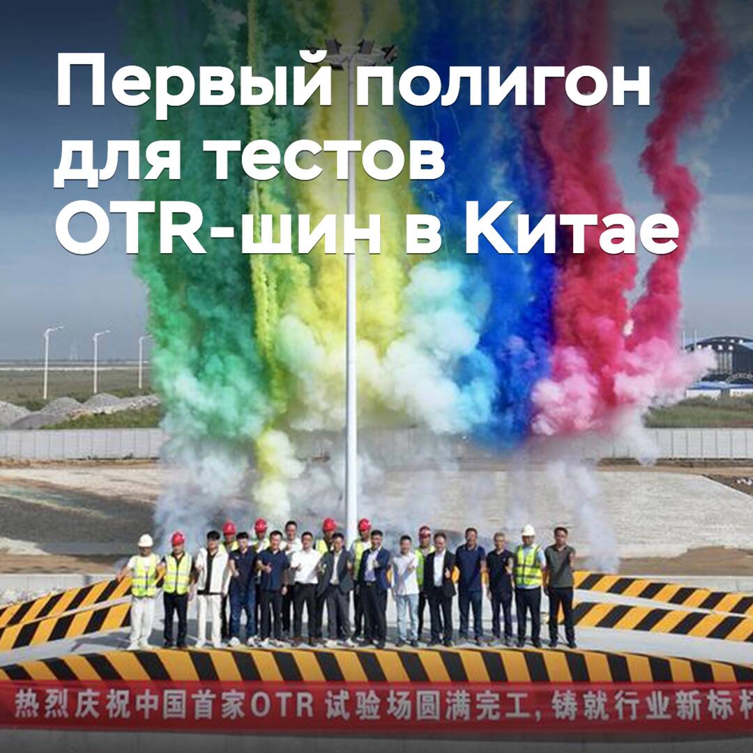 In China wurde das erste Testgelände für OTR-Reifen eröffnet