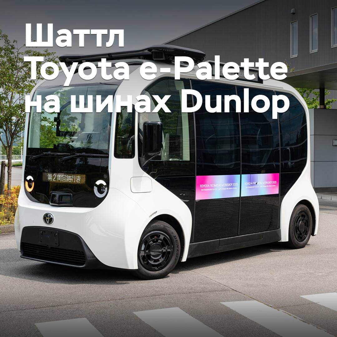 Der elektrische Shuttle Toyota e-Palette wurde mit Dunlop-Reifen ausgestattet