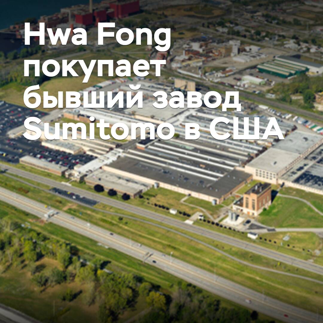 Hwa Fong kauft ehemalige Sumitomo-Werk in den USA