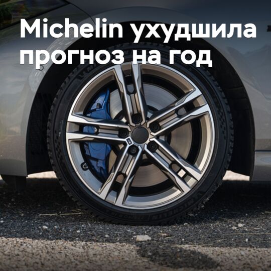 Michelin ухудшила прогноз на год
