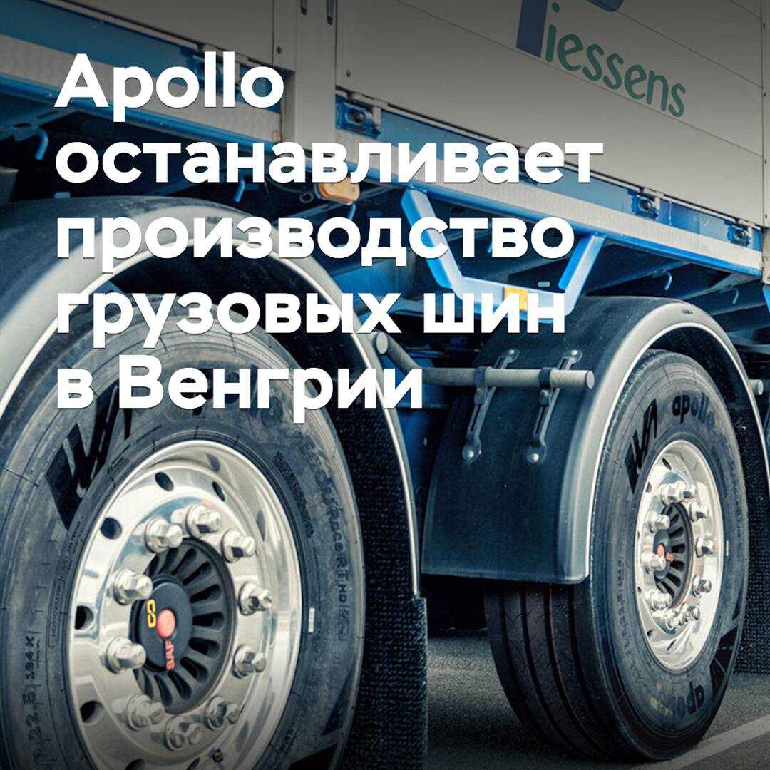 Apollo stellt die Produktion von LKW-Reifen in Ungarn ein