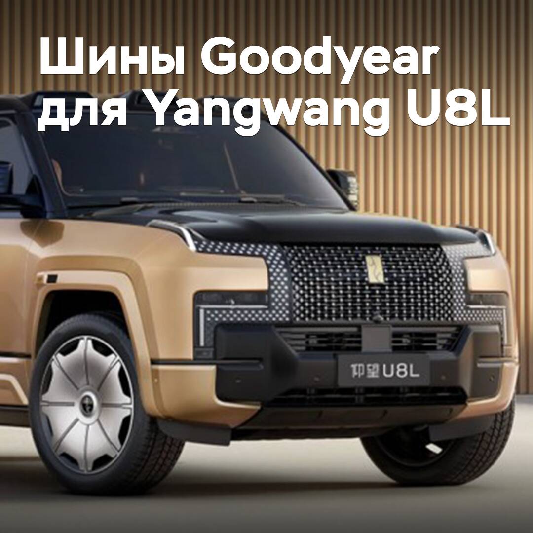 Goodyear hat den luxuriösen Geländewagen Yangwang U8L mit Reifen ausgestattet
