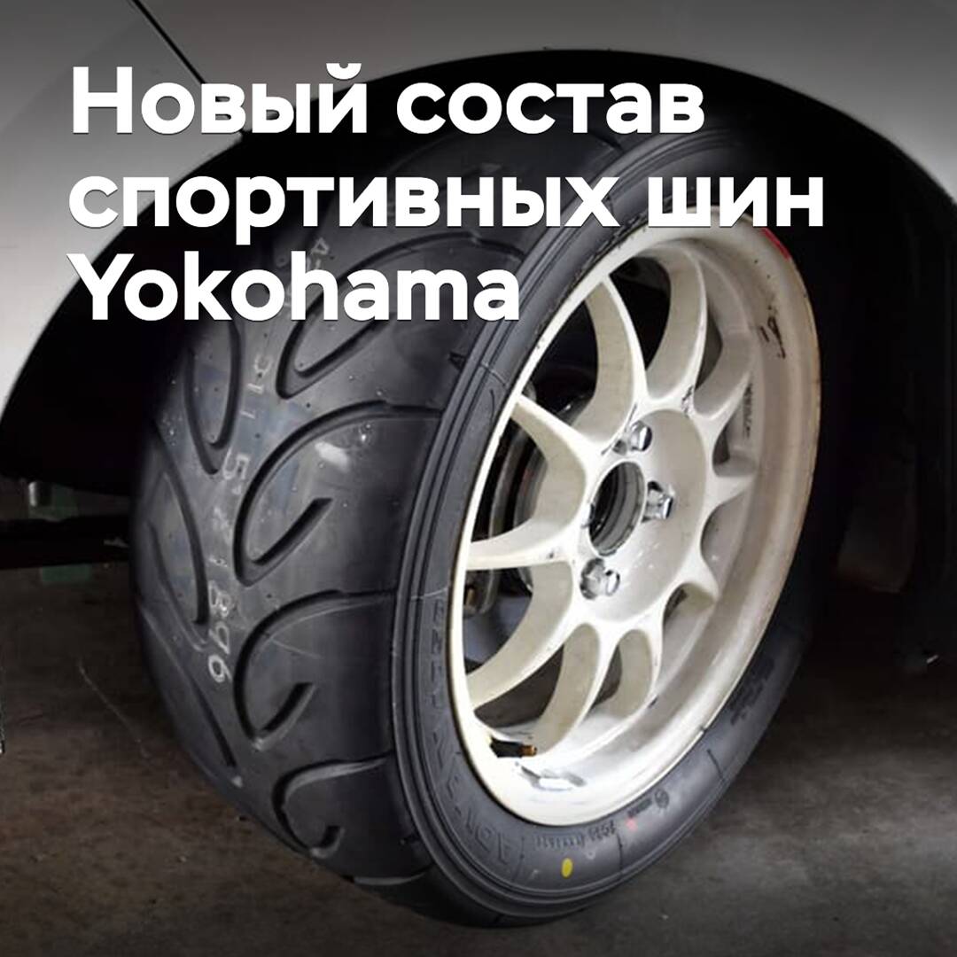 Sportreifen von Yokohama werden in einer neuen Version veröffentlicht
