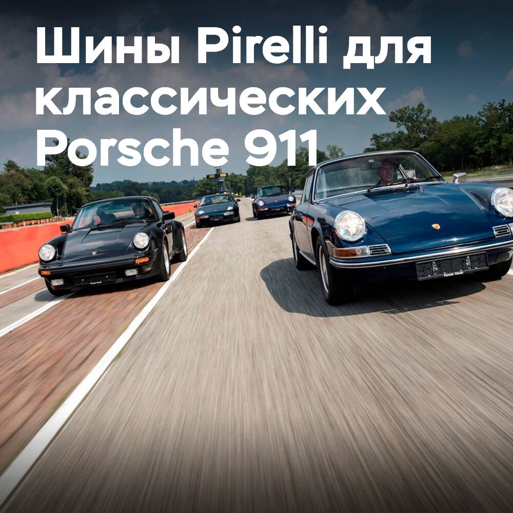 Neue Pirelli-Reifen für klassische Porsche-911-Modelle