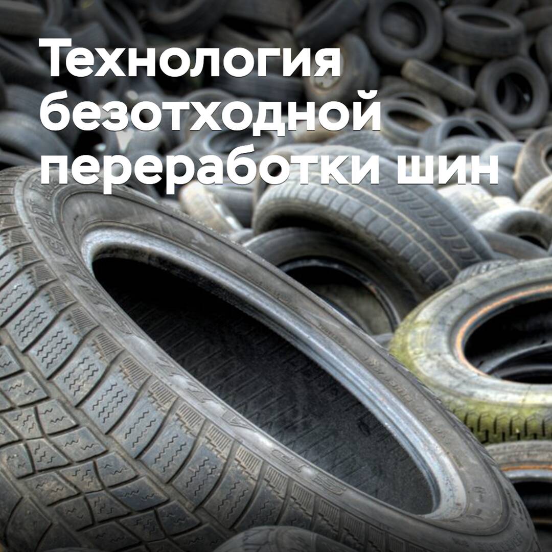 In Russland wurde eine Technologie für die abfallfreie Verarbeitung von Reifen entwickelt