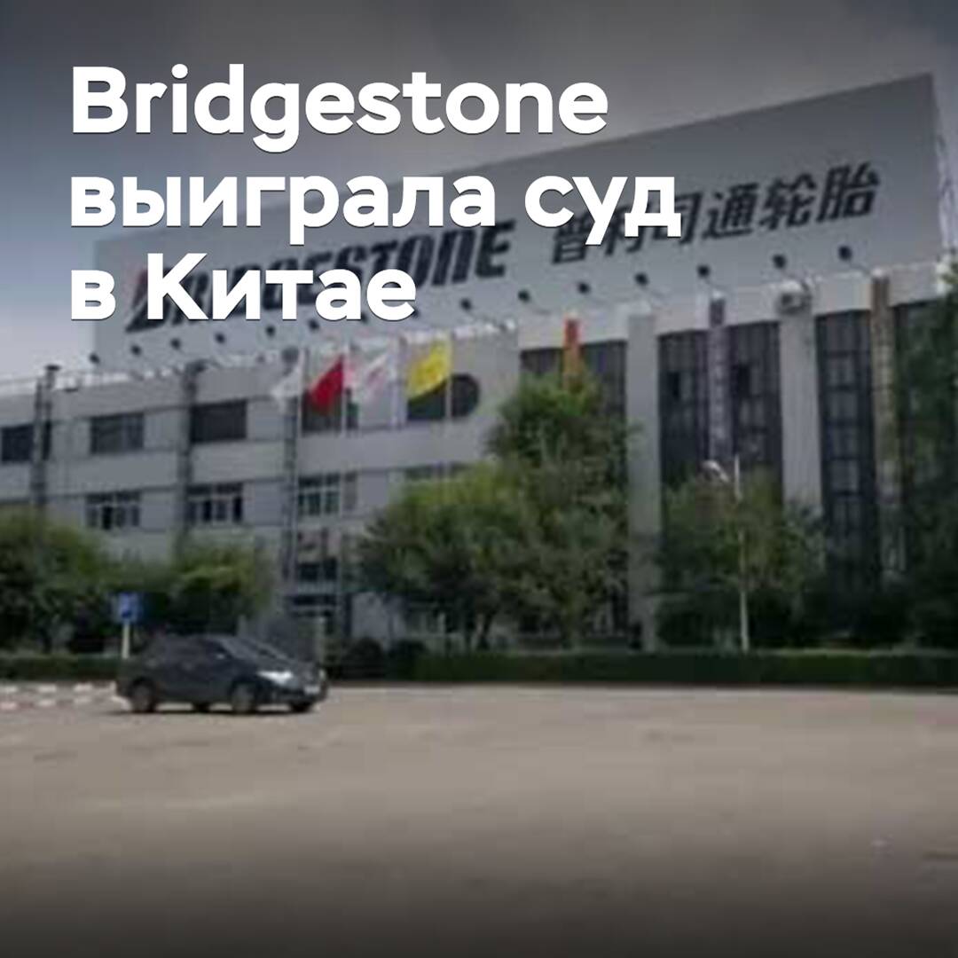 Bridgestone gewann den Prozess gegen chinesische Hersteller von Schmiermitteln