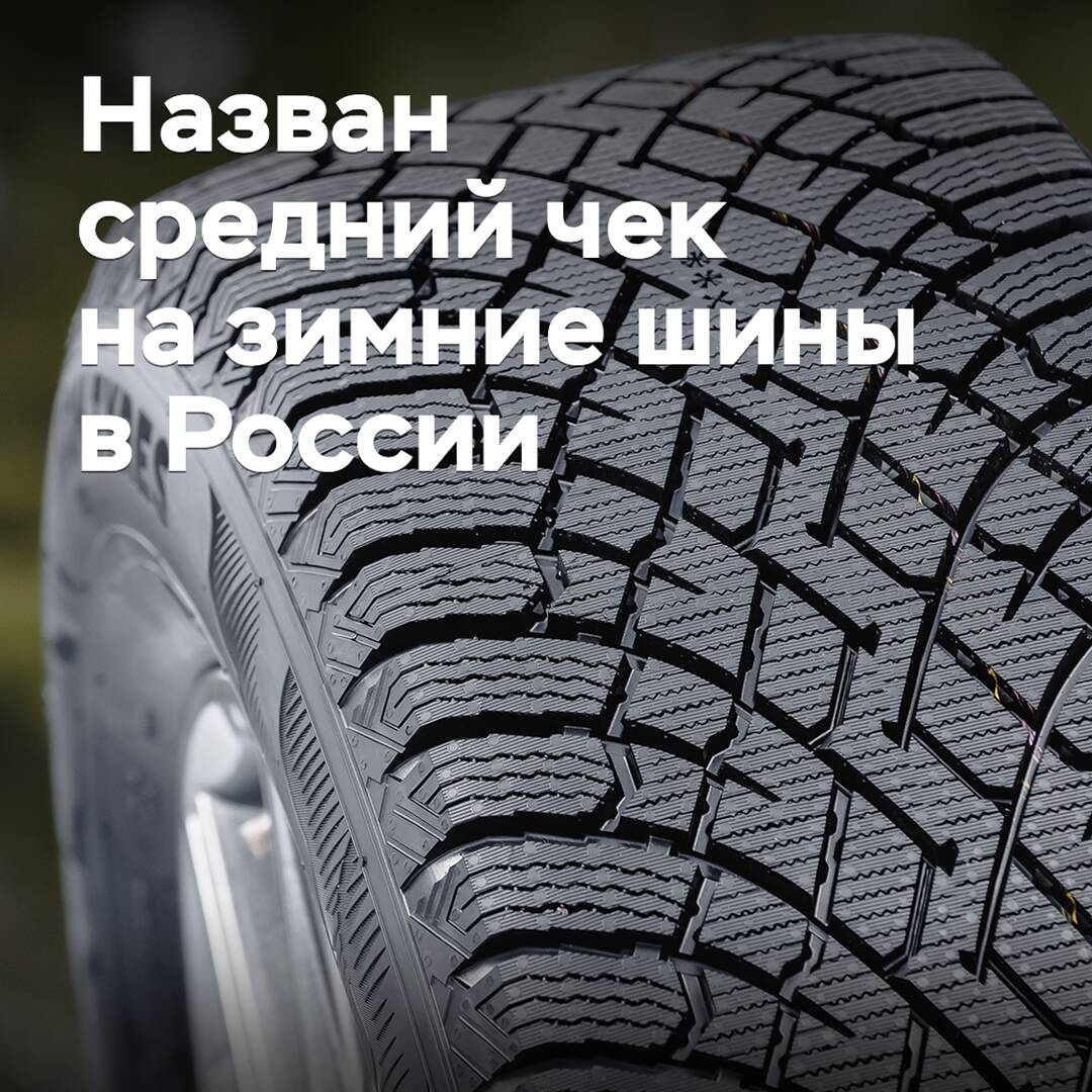 Der durchschnittliche Preis für Winterreifen in Russland wurde genannt