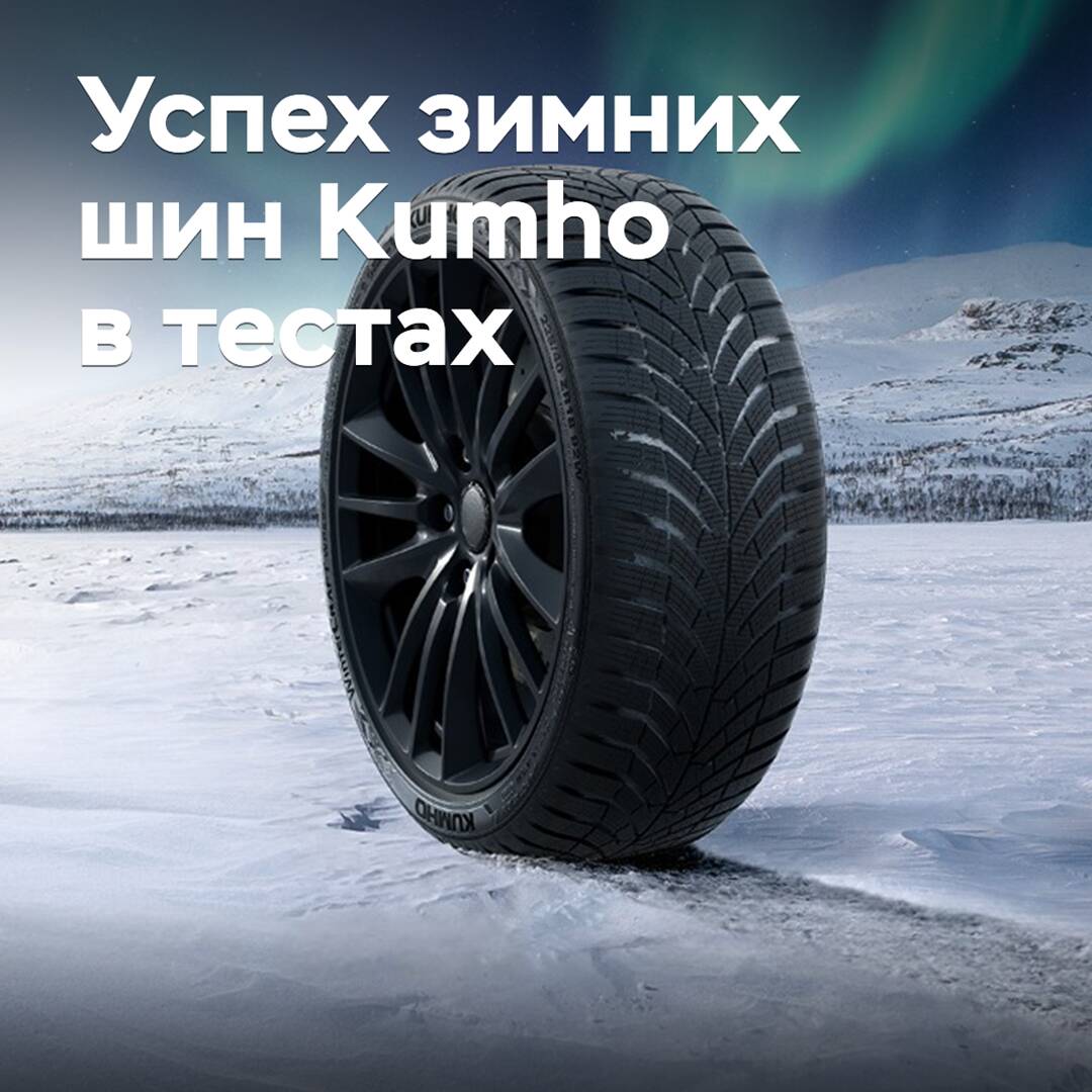 Winterreifen von Kumho erzielten einen neuen Erfolg in unabhängigen Tests