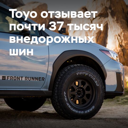 Toyo отзывает почти 37 тысяч внедорожных шин