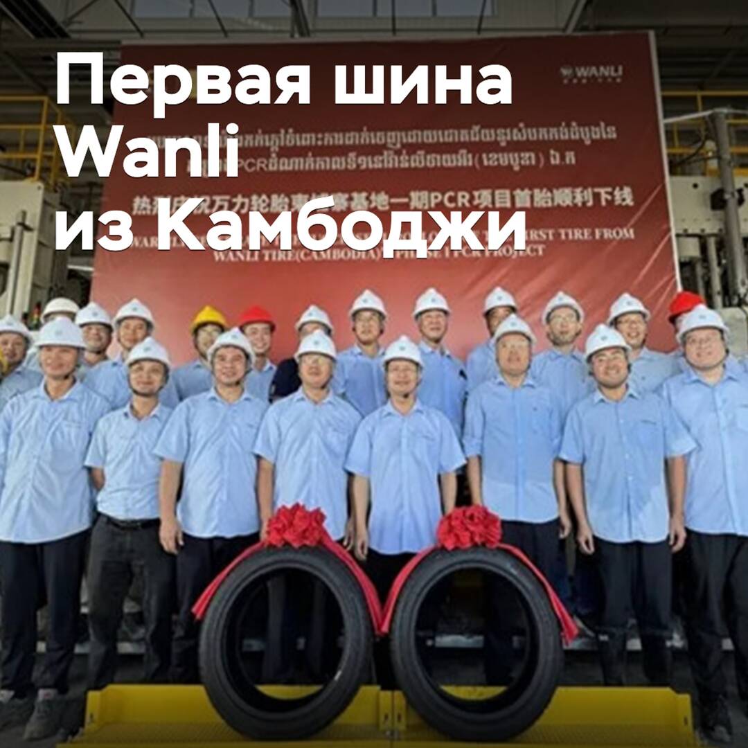 In Kambodscha wurde der erste Wanli-Reifen hergestellt