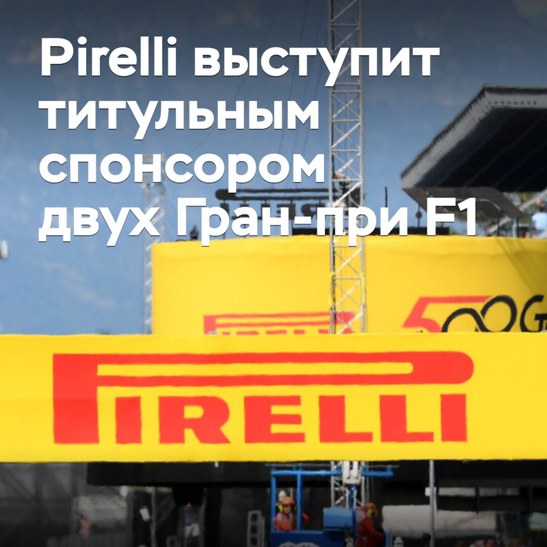 Pirelli wird Hauptsponsor von zwei Formel-1-Großen Preisen