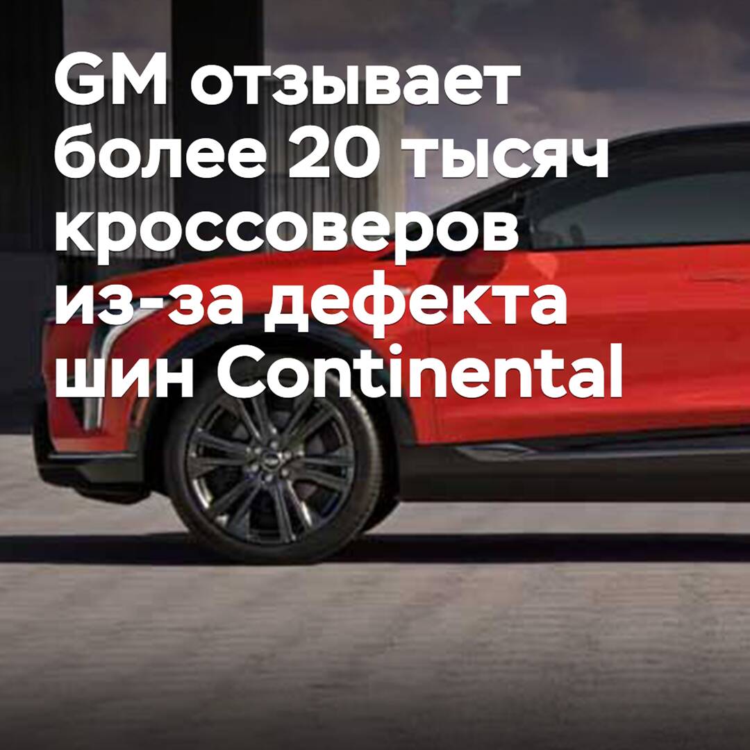 GM ruft über 20.000 SUVs wegen eines Defekts der Continental-Reifen zurück