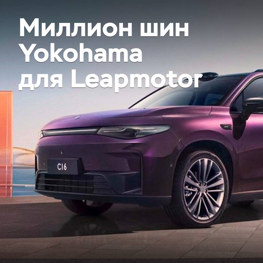 Yokohama und Leapmotor feierten den Versand von einer Million Reifen