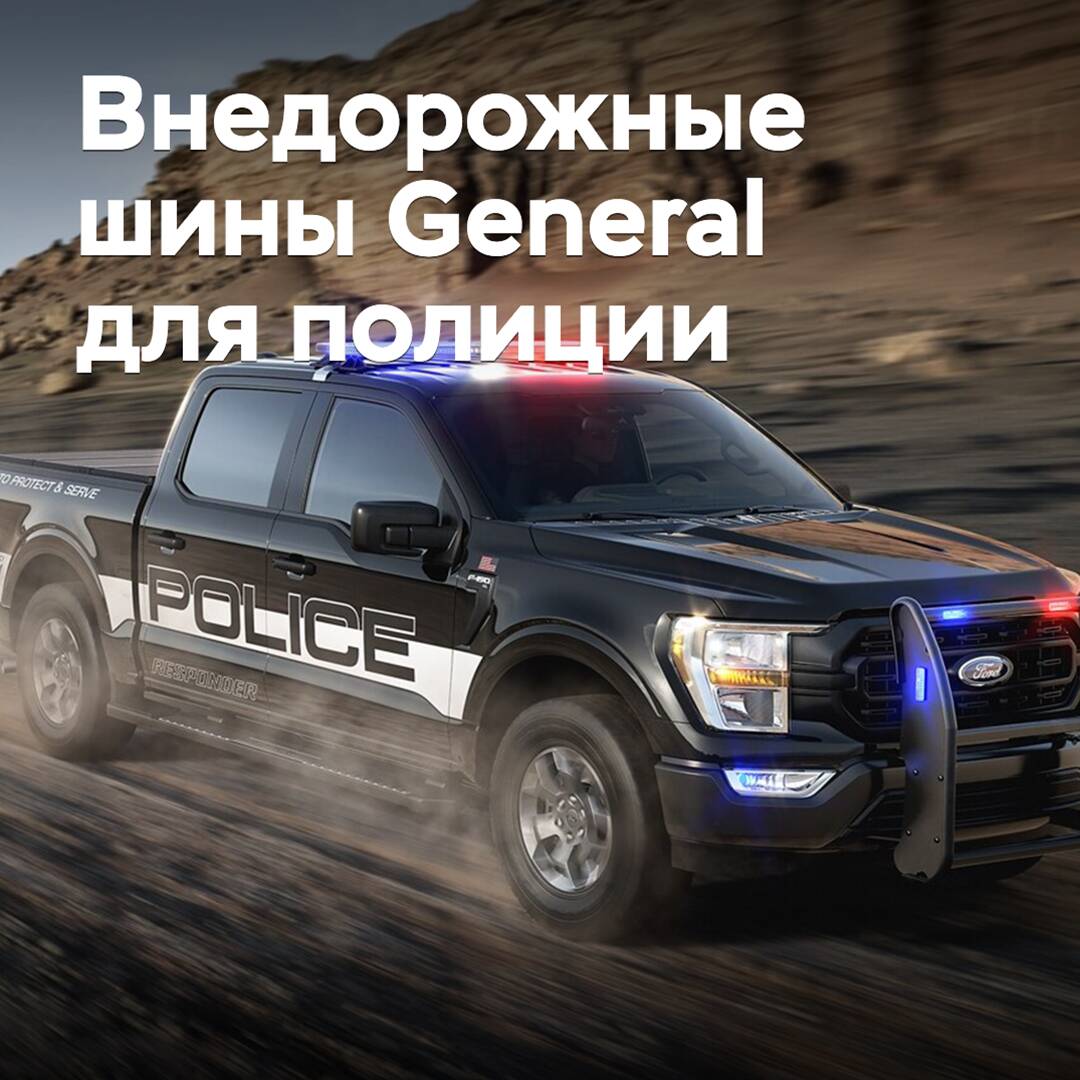 Vorgestellt werden Geländereifen von General für die Polizei