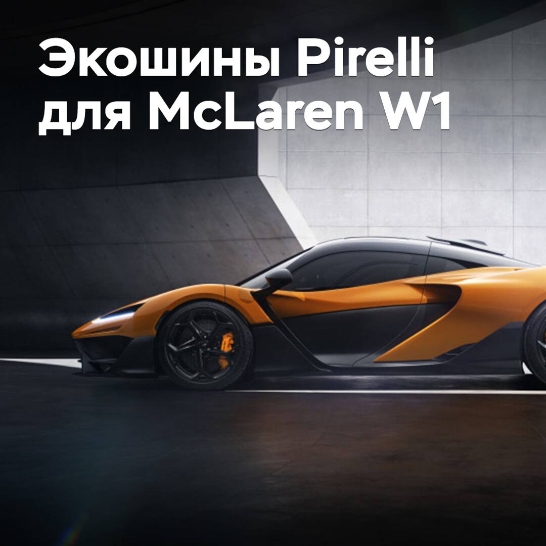 McLaren W1 wurde mit Pirelli-Reifen aus Ökomaterialien ausgestattet