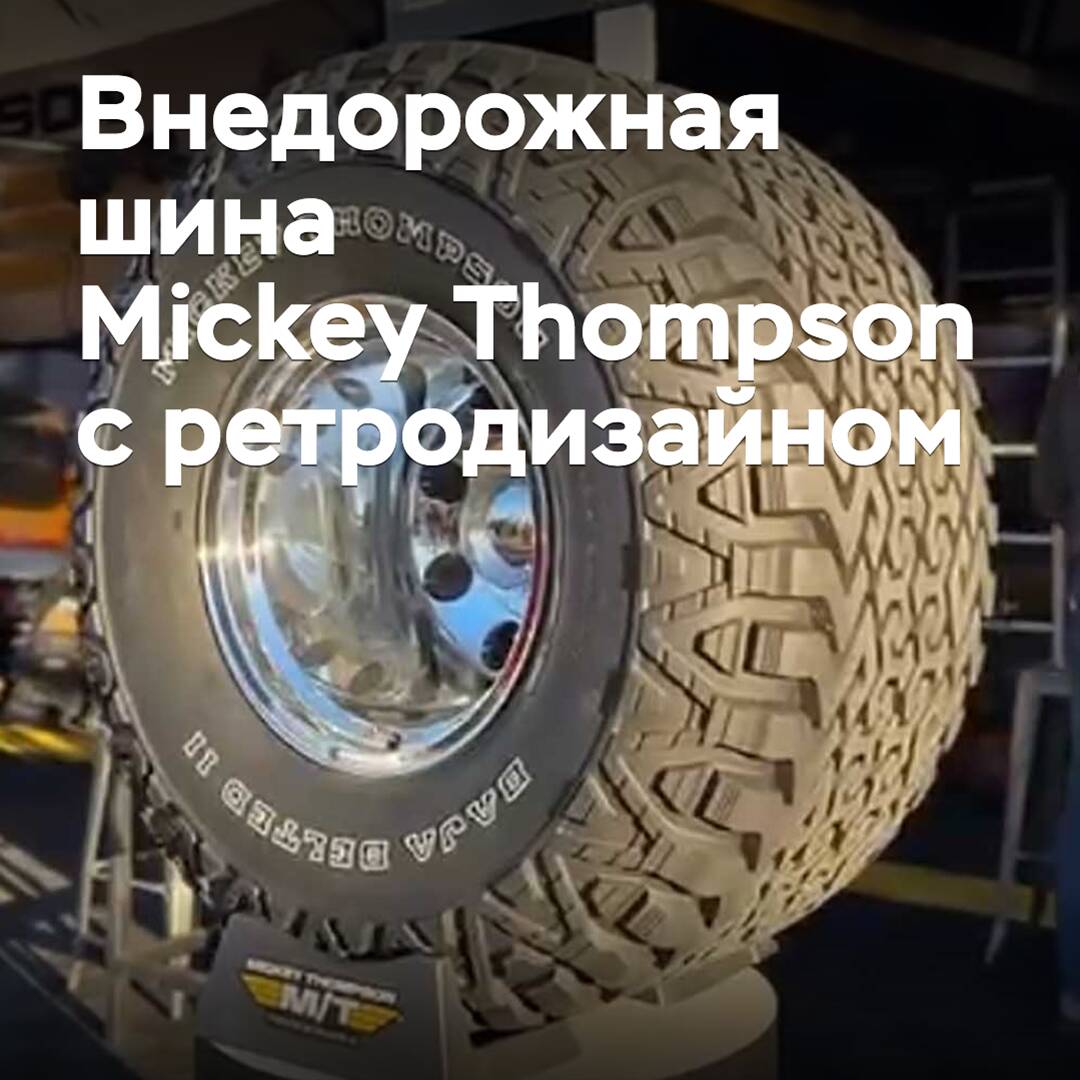 Mickey Thompson bringt ein Offroad-Reifen mit Retro-Design auf den Markt